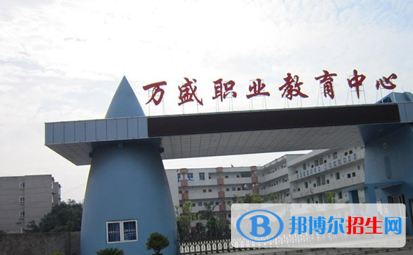 重慶萬盛職教中心地址在哪里