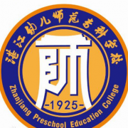 湛江幼兒師范?？茖W校五年制大專