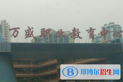 重慶萬盛職教中心怎么樣、好不好