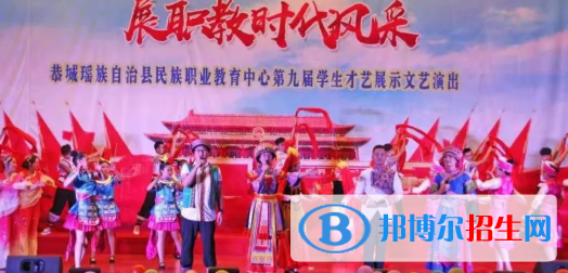 恭城瑤族自治縣民族職業(yè)教育中心2020年報(bào)名條件、招生要求、招生對(duì)象 