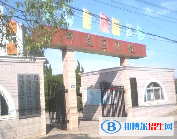 武漢經(jīng)濟技術(shù)開發(fā)區(qū)職業(yè)技術(shù)學(xué)校2020年報名條件、招生要求、招生對象
