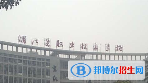 蒲江縣職業(yè)技術(shù)學(xué)校怎么樣、好不好