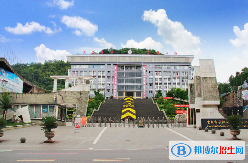 重慶云陽(yáng)職業(yè)教育中心怎么樣、好不好