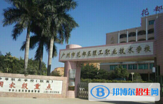 廣州花都理工職業(yè)技術學校5