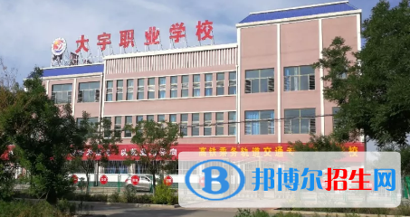 武威大宇職業(yè)技術(shù)學(xué)校2020年招生簡章