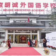 北京明誠(chéng)外國(guó)語學(xué)校高中部