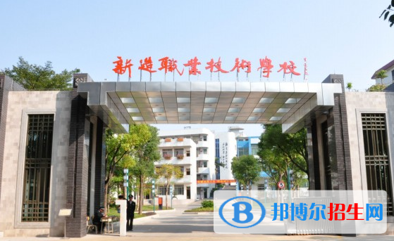 廣州番禺區(qū)新造職業(yè)技術學校怎么樣、好不好