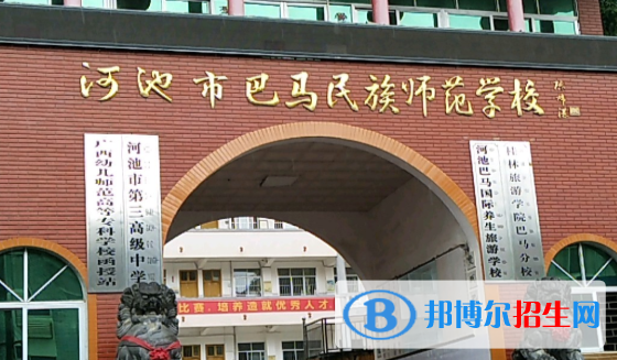 河池巴馬民族師范學(xué)校怎么樣、好不好