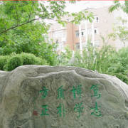 北京師范大學(xué)第二附屬中學(xué)國(guó)際部