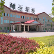 北京市師達(dá)中學(xué)國(guó)際部