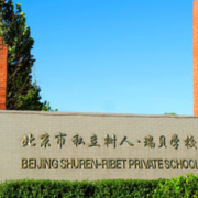 北京私立樹(shù)人瑞貝學(xué)校高中部