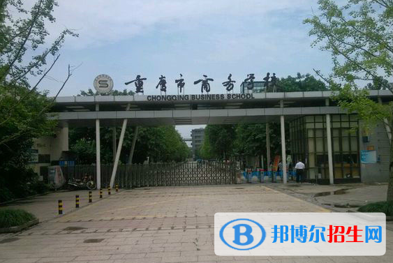 重慶商務(wù)學(xué)校怎么樣、好不好