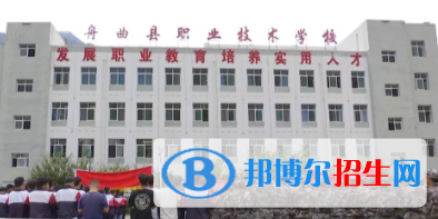 舟曲縣職業(yè)中學(xué)2020年招生簡(jiǎn)章