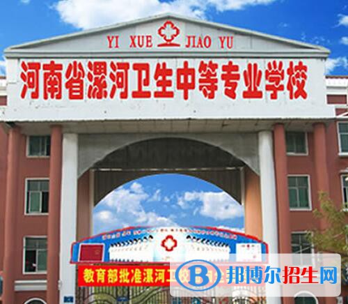 漯河衛(wèi)生中等專業(yè)學(xué)校2021年報(bào)名條件、招生對(duì)象