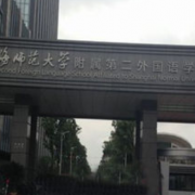 上海浦東新區(qū)民辦東鼎外國語學校