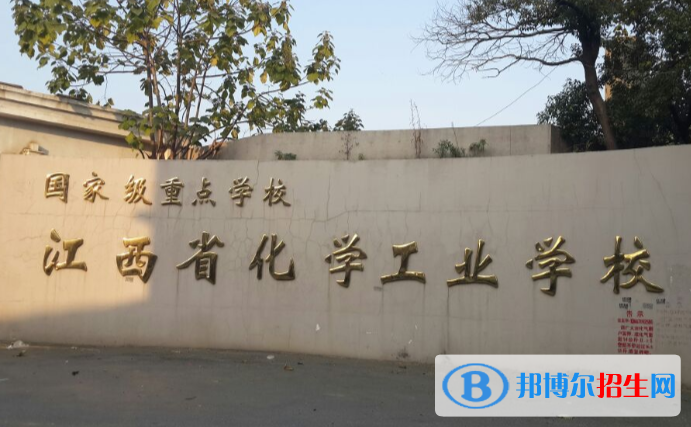 江西化學(xué)工業(yè)學(xué)校怎么樣、好不好