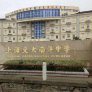 上海交大南洋中學國際部