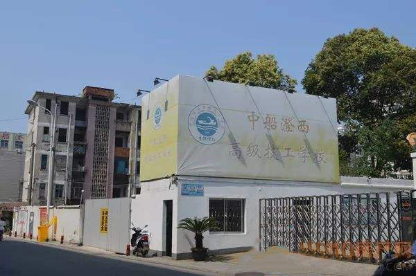中船澄西高級技工學(xué)校怎么樣、好不好