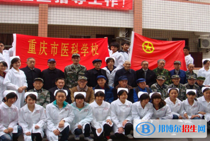 重慶醫(yī)科學(xué)校怎么樣、好不好