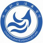 安徽池州職業(yè)學(xué)院五年制大專(zhuān)