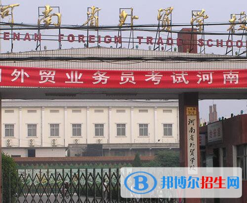河南外貿(mào)學(xué)校2021年報名條件、招生對象