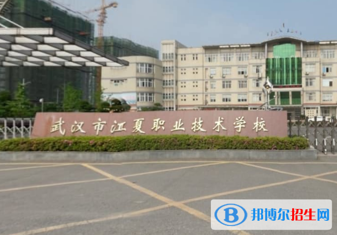 武漢江夏職業(yè)技術學校5