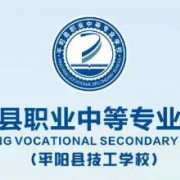平陽縣職業(yè)中等專業(yè)學校