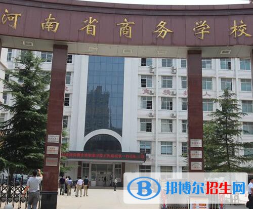 河南商務(wù)中等職業(yè)學(xué)校怎么樣、好不好