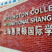 上?；蒽`頓國際學校
