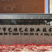 南寧藝炫藝術職業(yè)技術學校