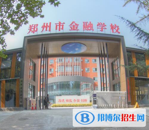 鄭州金融學(xué)校怎么樣、好不好