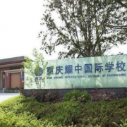 重慶耀中國(guó)際學(xué)校高中部