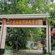 廣東實驗中學(xué)越秀學(xué)校國際部