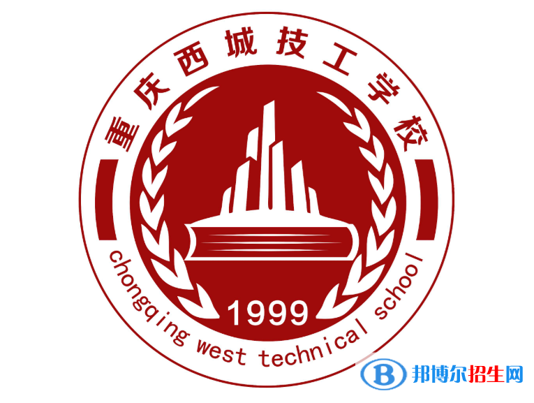 重慶西城技工學校怎么樣、好不好