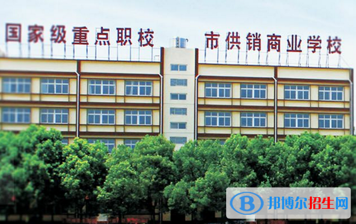 武漢供銷商業(yè)學校2020年報名條件、招生要求、招生對象