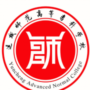 運(yùn)城師范高等?？茖W(xué)校五年制大專