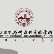 廣州為明國際學校
