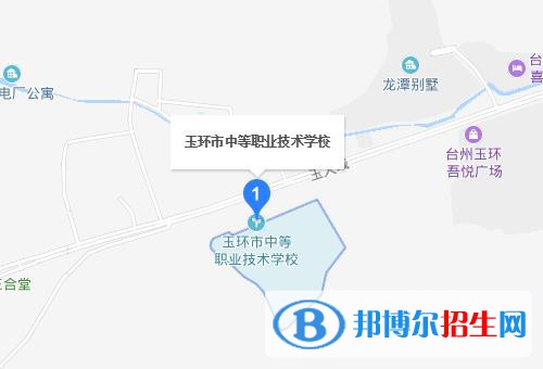 玉環(huán)中等職業(yè)技術(shù)學(xué)校地址在哪里