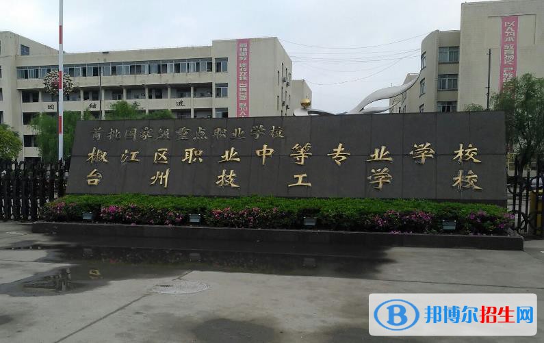 臺州椒江區(qū)職業(yè)中等專業(yè)學校怎么樣、好不好