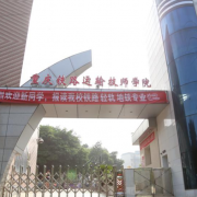 重慶鐵路運(yùn)輸高級技工學(xué)校