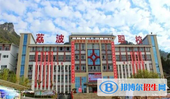 荔波中等職業(yè)學(xué)校2020年報(bào)名條件、招生要求、招生對(duì)象