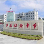 蒼南縣職業(yè)中等專業(yè)學校