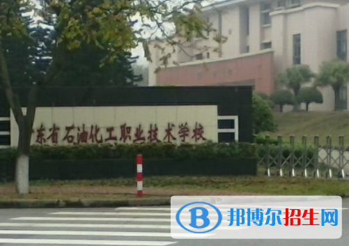 廣東石油化工職業(yè)技術(shù)學(xué)校怎么樣、好不好