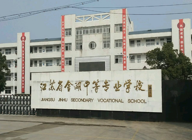 江蘇金湖中等專業(yè)學校2020年有哪些專業(yè)