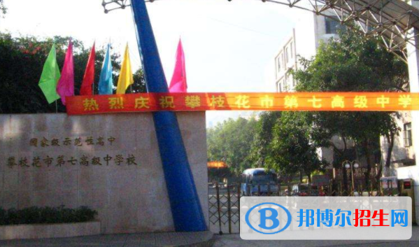 攀枝花第七高級中學(xué)