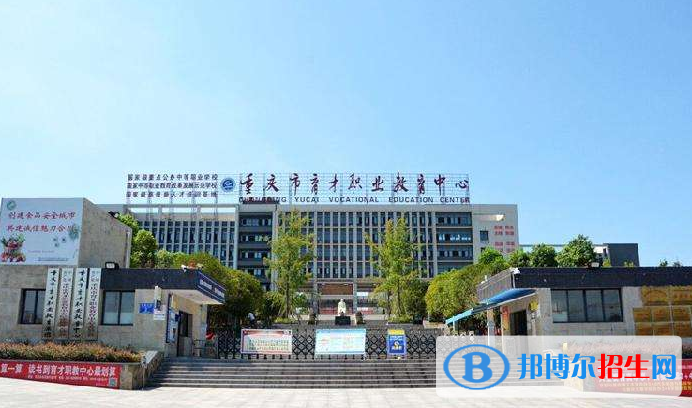 重慶育才職業(yè)教育中心怎么樣、好不好