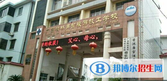 廣西桂林商貿(mào)旅游技工學(xué)校怎么樣、好不好
