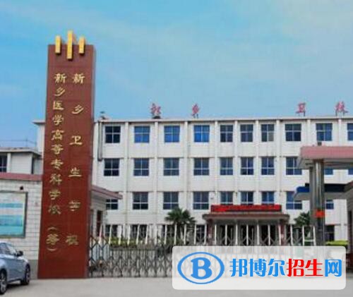 新鄉(xiāng)衛(wèi)生學(xué)校2021年有那些專業(yè)