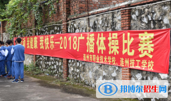 連州職業(yè)技術(shù)學(xué)校怎么樣、好不好