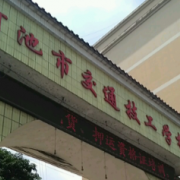 河池交通技工學校
